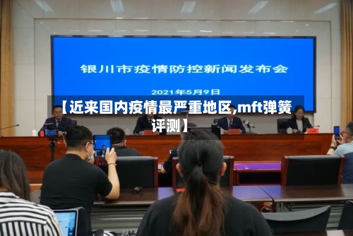 【近来国内疫情最严重地区,mft弹簧评测】