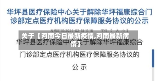 关于【河南今日最新疫情,河南最新病情】