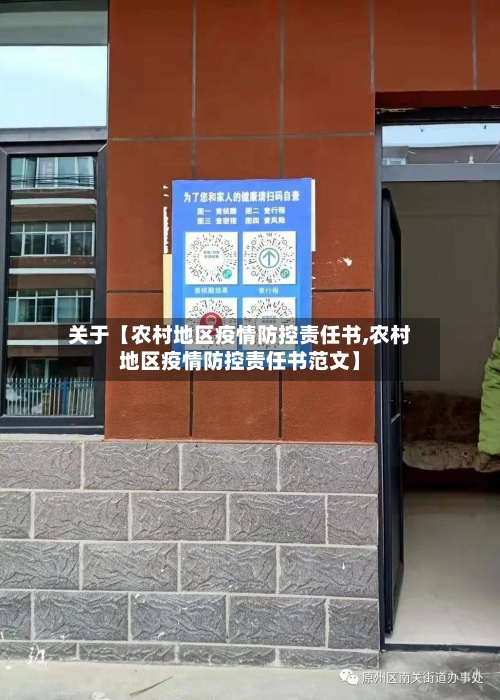 关于【农村地区疫情防控责任书,农村地区疫情防控责任书范文】