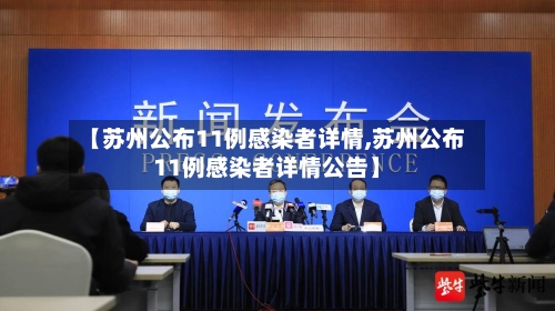 【苏州公布11例感染者详情,苏州公布11例感染者详情公告】