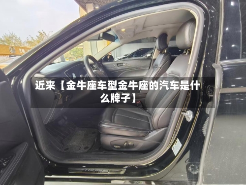 近来【金牛座车型金牛座的汽车是什么牌子】