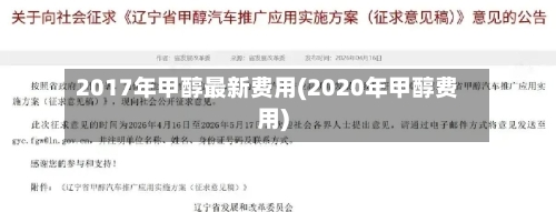 2017年甲醇最新费用(2020年甲醇费用)-第2张图片