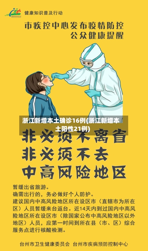浙江新增本土确诊16例(浙江新增本土阳性21例)-第2张图片