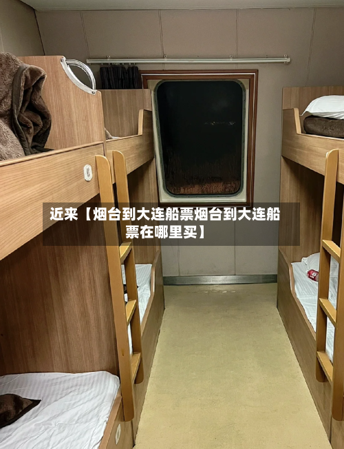 近来【烟台到大连船票烟台到大连船票在哪里买】