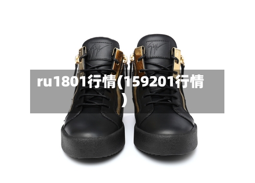 ru1801行情(159201行情)