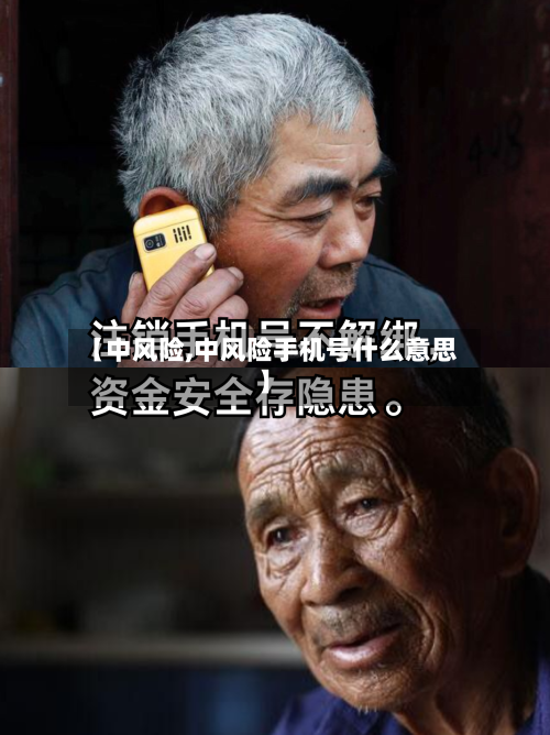 【中风险,中风险手机号什么意思】-第2张图片