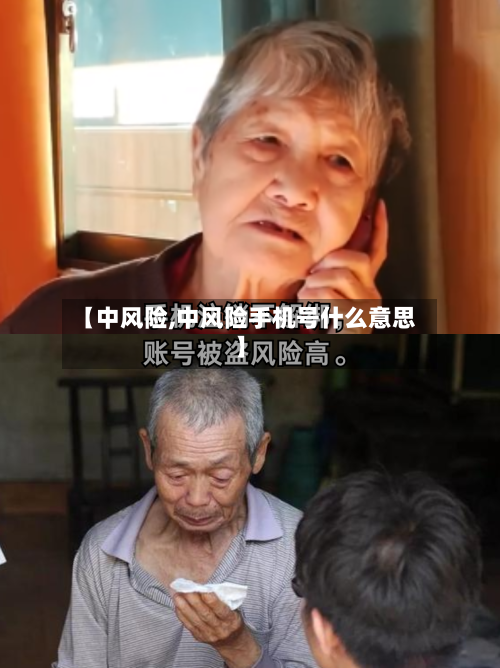 【中风险,中风险手机号什么意思】