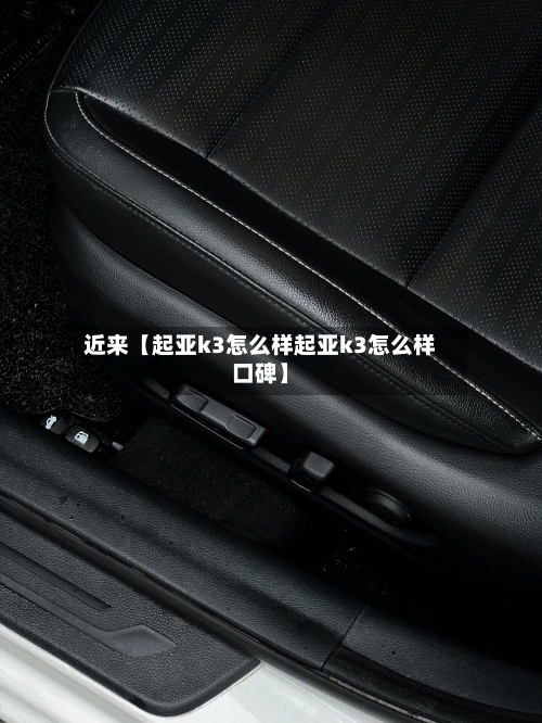 近来【起亚k3怎么样起亚k3怎么样口碑】