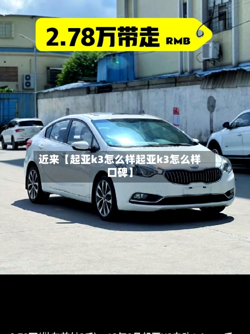 近来【起亚k3怎么样起亚k3怎么样口碑】-第2张图片