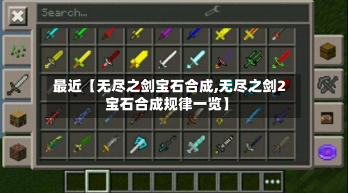 最近【无尽之剑宝石合成,无尽之剑2宝石合成规律一览】