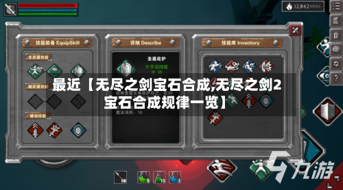 最近【无尽之剑宝石合成,无尽之剑2宝石合成规律一览】-第2张图片