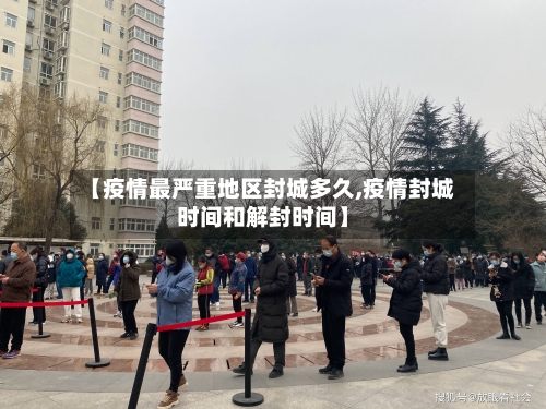 【疫情最严重地区封城多久,疫情封城时间和解封时间】-第2张图片