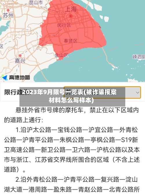 2023年9月限号一览表(被诈骗报案材料怎么写样本)