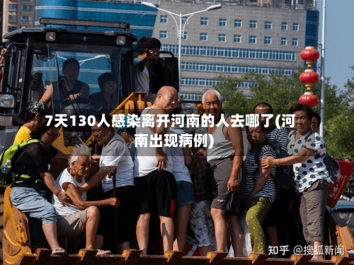 7天130人感染离开河南的人去哪了(河南出现病例)