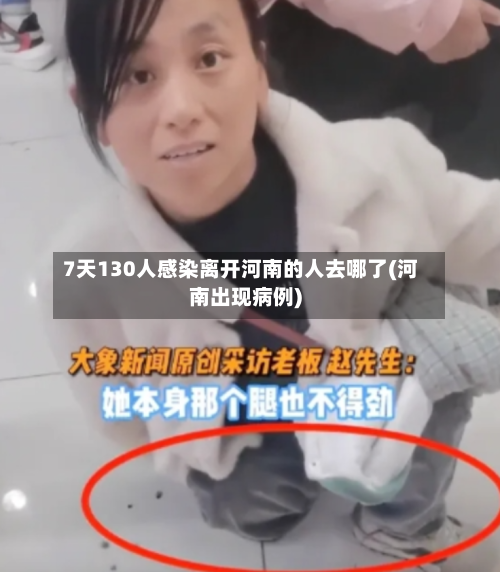 7天130人感染离开河南的人去哪了(河南出现病例)-第3张图片