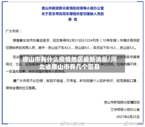 唐山市有什么疫情地区最新消息/河北省唐山市有几个区县