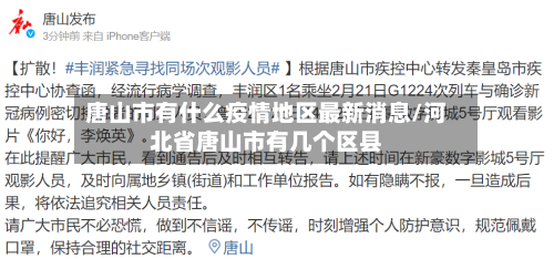 唐山市有什么疫情地区最新消息/河北省唐山市有几个区县-第3张图片