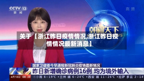 关于【浙江昨日疫情情况,浙江昨日疫情情况最新消息】-第3张图片
