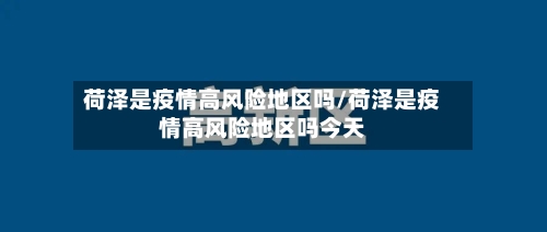 荷泽是疫情高风险地区吗/荷泽是疫情高风险地区吗今天-第3张图片