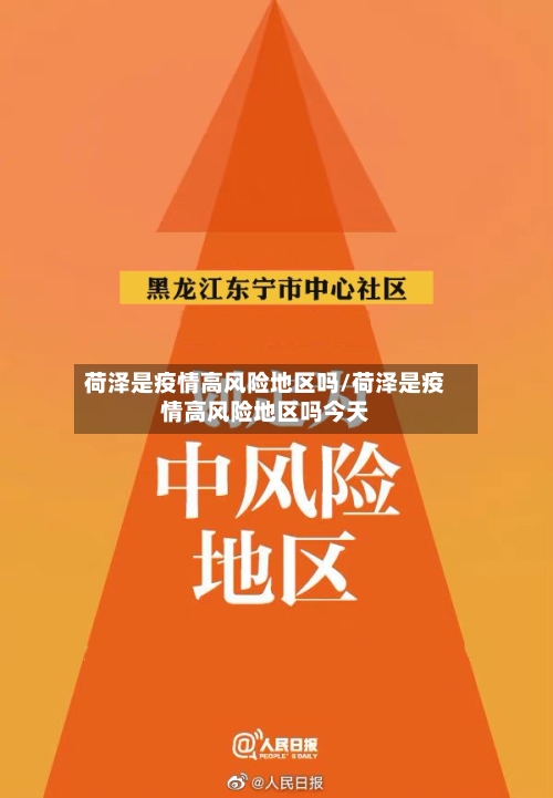 荷泽是疫情高风险地区吗/荷泽是疫情高风险地区吗今天-第2张图片
