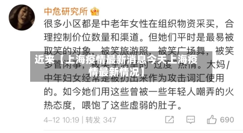 近来【上海疫情最新消息今天上海疫情最新情况】