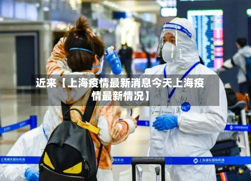近来【上海疫情最新消息今天上海疫情最新情况】-第2张图片