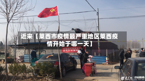 近来【莱西市疫情最严重地区莱西疫情开始于哪一天】-第2张图片