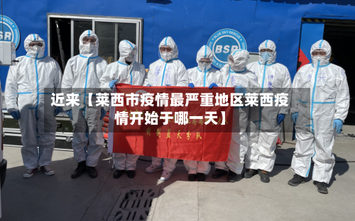 近来【莱西市疫情最严重地区莱西疫情开始于哪一天】