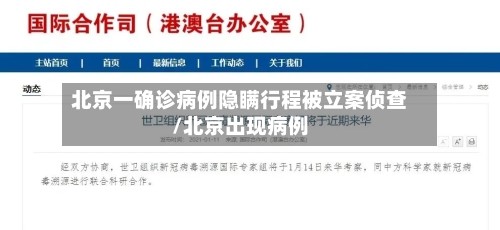 北京一确诊病例隐瞒行程被立案侦查/北京出现病例-第2张图片