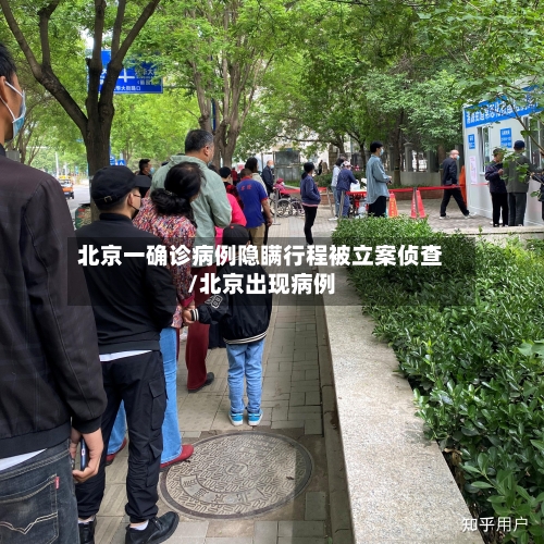 北京一确诊病例隐瞒行程被立案侦查/北京出现病例