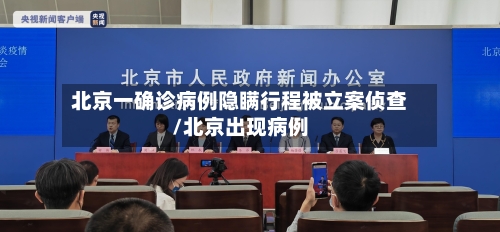 北京一确诊病例隐瞒行程被立案侦查/北京出现病例-第3张图片
