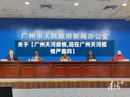 关于【广州天河疫情,现在广州天河疫情严重吗】