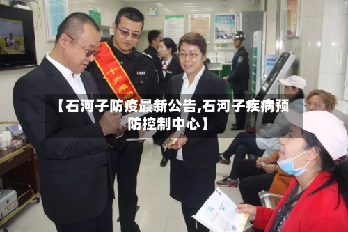 【石河子防疫最新公告,石河子疾病预防控制中心】
