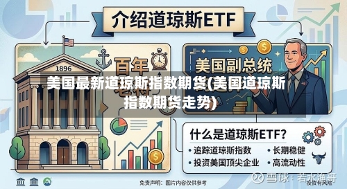 美国最新道琼斯指数期货(美国道琼斯指数期货走势)