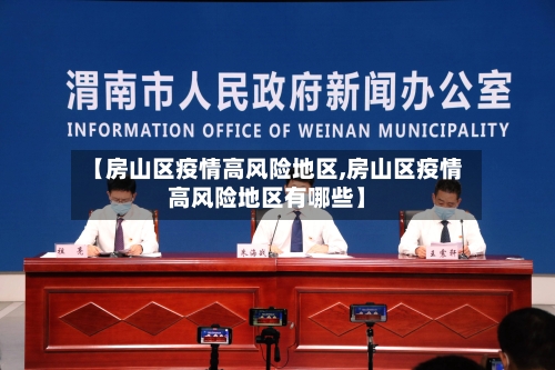【房山区疫情高风险地区,房山区疫情高风险地区有哪些】-第2张图片
