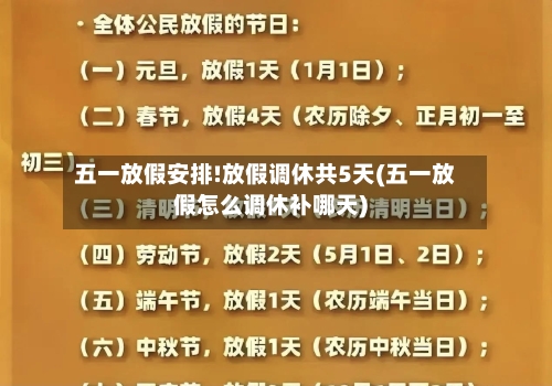 五一放假安排!放假调休共5天(五一放假怎么调休补哪天)