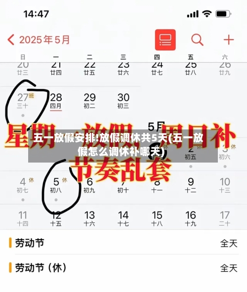 五一放假安排!放假调休共5天(五一放假怎么调休补哪天)-第2张图片