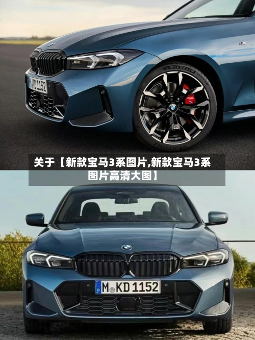 关于【新款宝马3系图片,新款宝马3系图片高清大图】