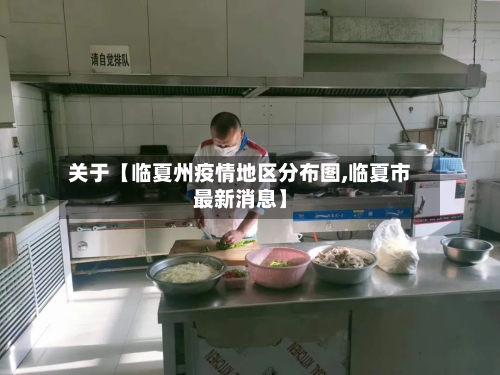 关于【临夏州疫情地区分布图,临夏市最新消息】-第2张图片