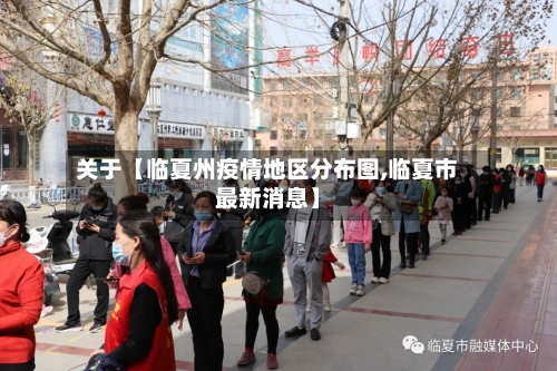 关于【临夏州疫情地区分布图,临夏市最新消息】