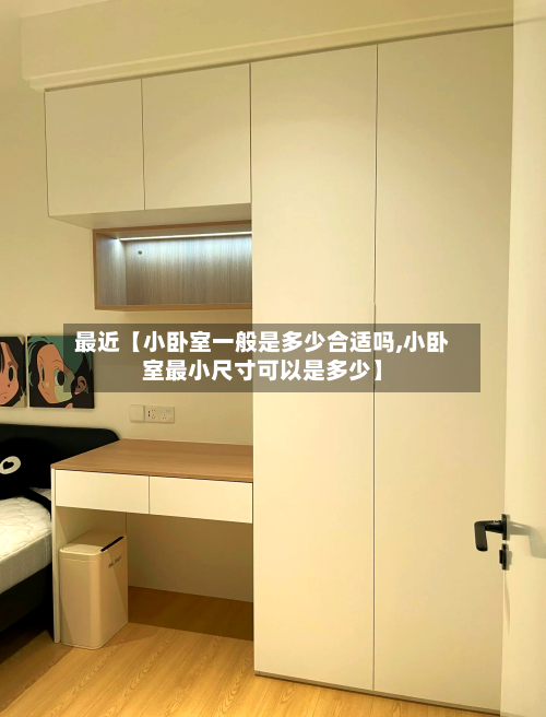 最近【小卧室一般是多少合适吗,小卧室最小尺寸可以是多少】-第3张图片