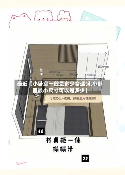 最近【小卧室一般是多少合适吗,小卧室最小尺寸可以是多少】-第2张图片