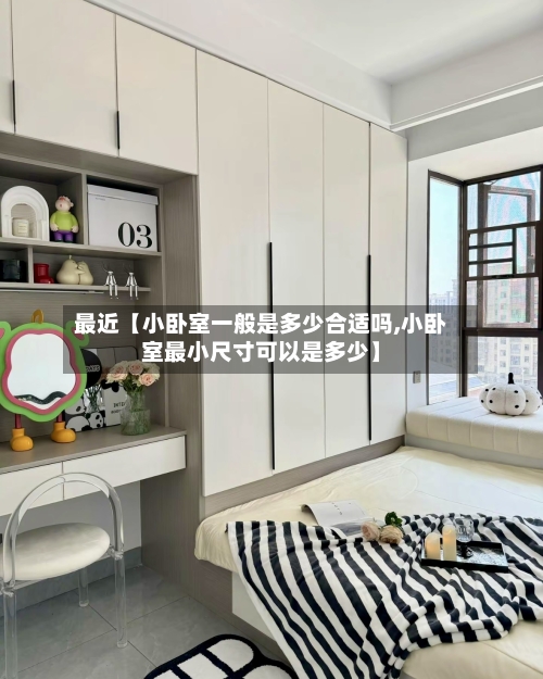最近【小卧室一般是多少合适吗,小卧室最小尺寸可以是多少】