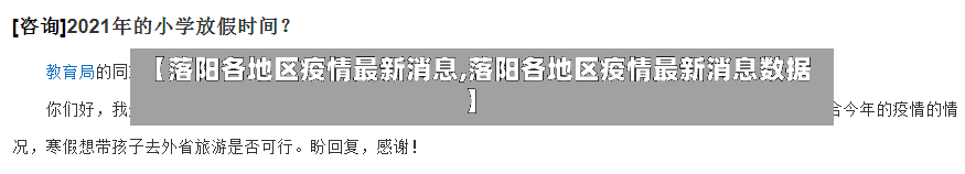 【落阳各地区疫情最新消息,落阳各地区疫情最新消息数据】-第3张图片