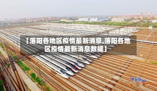 【落阳各地区疫情最新消息,落阳各地区疫情最新消息数据】