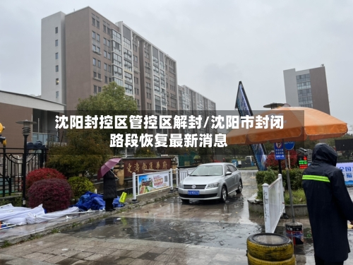 沈阳封控区管控区解封/沈阳市封闭路段恢复最新消息