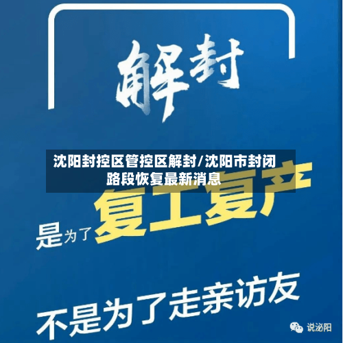 沈阳封控区管控区解封/沈阳市封闭路段恢复最新消息-第2张图片