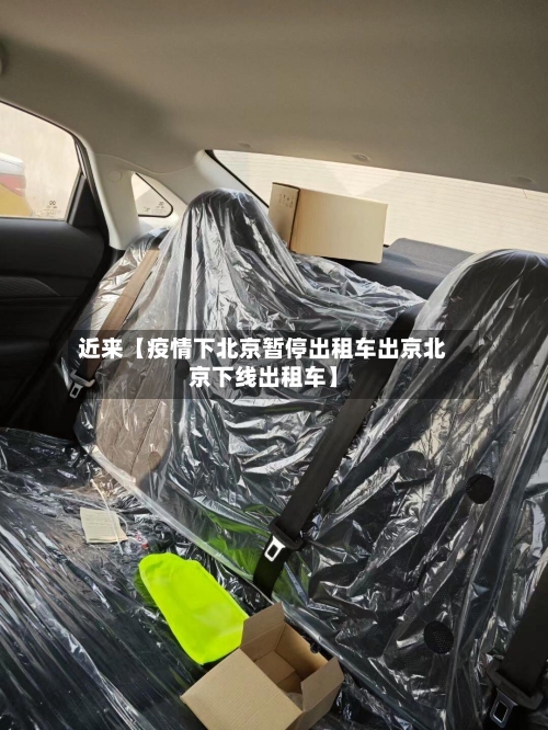 近来【疫情下北京暂停出租车出京北京下线出租车】