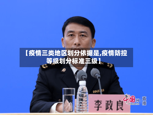 【疫情三类地区划分依据是,疫情防控等级划分标准三级】