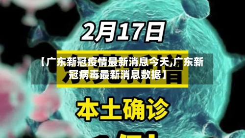 【广东新冠疫情最新消息今天,广东新冠病毒最新消息数据】